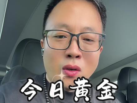 今日黄金 黄金行情走势观点分析#黄金#交易#知识分享