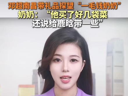 邓超南昌带礼品探望“一毛钱奶奶”,奶奶:“他买了好几袋菜,还说给鹿晗带一些”#邓超 #鹿晗 #一毛钱奶奶 #暖心 #南昌