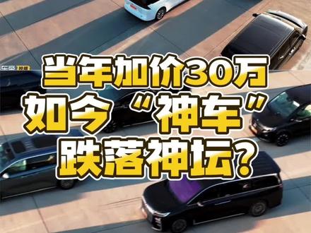 加价30万的MPV为什么卖不动了? #懂车帝独播 #MPV选购