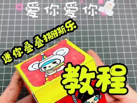 迷你叠叠撕撕乐教程#盲盒