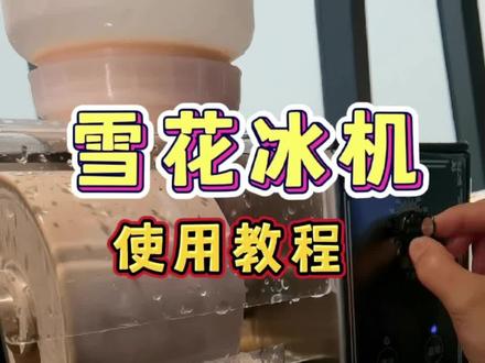 雪花冰机如何出冰花?#雪花冰机 #雪花冰教学 #雪花冰设备 #网红雪花冰
