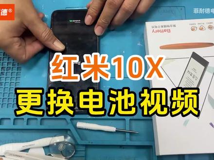 红米10x 5G版更换电池教程
