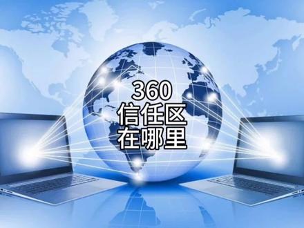 455 360安全卫士如何添加信任文件 #电脑技巧 #电脑知识 #360 #木马