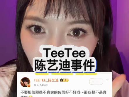 TeeTee陈艺迪事件‼️ #teeteepor#teetee #知识分享