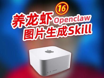 养龙虾|本地图片生成skill #macstudio #openclaw #mflux #skill #图片生成