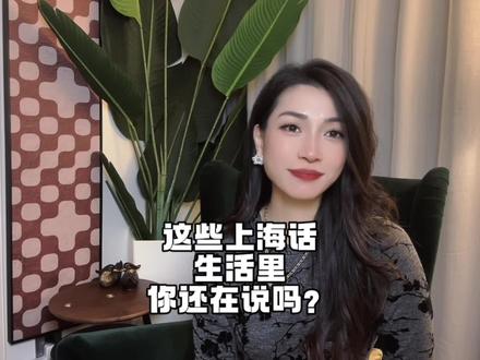 朋友们快来看看这些上海话生活里你还在用吗? #沪语 #上海话 #学说上海话 #上海话教程 #沪语大课堂 #上海话入门
