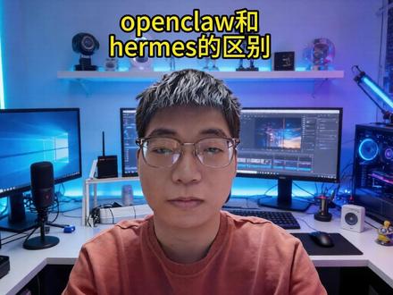 openclaw和hermes有什么区别? openclaw和hermes有什么区别?为什么我建议你不用去养马?
#ai #agent #openclaw #人工智能 #智能体