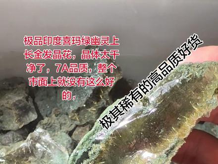 现货有20多公斤,极品印度喜玛绿幽灵上长金发晶花,7A品质,东西太好了,需要的抓紧联系😀🥰
