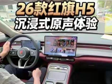 沉浸式体验25款红旗H5旗畅Pro#26款红旗h5 #红旗汽车实拍 #抖音汽车 #汽车知识
