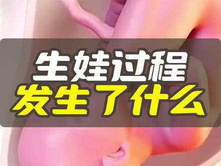 生娃过程发生了什么,母爱到底有多伟大 #分娩 #生娃 #科普 #怀孕 #生产全过程