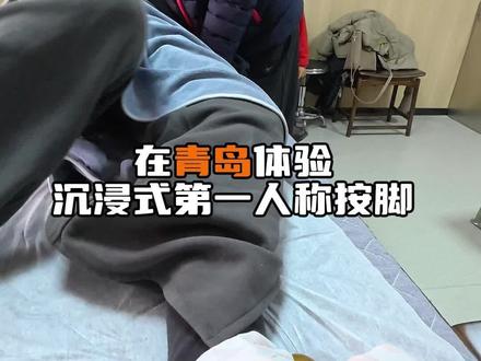 沉浸式体验沉浸式按摩 #御民堂 #脚底按摩 #小儿推拿三姐 #青年创作者扶持计划 #青岛同城