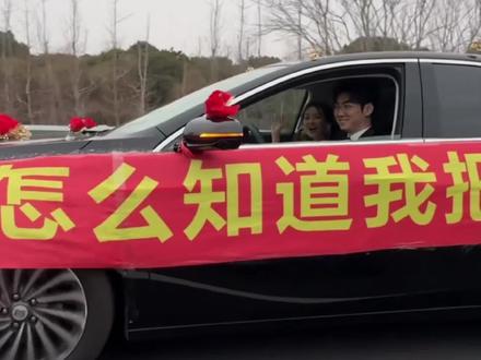 一辆孤独的婚车,暖哭了全网
年少有为娶李婷,别克君越载爱情
#别克君越载爱情 #李婷 #高速婚车 #幸福