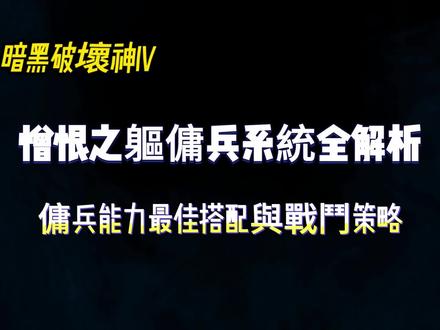 《憎恨之軀》傭兵系統全解析——傭兵能力最佳搭配與戰鬥策略 在《暗黑破壞神4:憎恨之軀》中
雇傭兵系統重新回歸
並帶來了全新的機製
這些雇傭兵不僅作為你的NPC夥伴參與對話互動
而且在戰鬥中作為AI盟友提供支援
他們為玩家提供了多種戰鬥選擇和策略組合
讓你可以更靈活地應對各種敵人
本次節目裏
我們將為您詳細介紹如何解鎖雇傭兵
每個傭兵的特性和使用以及增援系統的相關信息
希望能給您帶來有益的啓發和幫助!
1. 如何解鎖雇傭兵
《暗黑破壞神4:憎恨之軀》中
雇傭兵的解鎖方法
是通過完成遊戲中的主線任務和支線任務來實現的
當你在遊戲中推進主線任務時
會自動解鎖雇傭兵
任務進行到吉亞·庫爾沖突結束後
你將來到納漢圖的叢林
並到達一個叫做傭兵巢穴的地點
這裏是「蒼白之手」組織的據點
也是雇傭兵解鎖和管理的中心樞紐
在這裏,您將有機會與各種傭兵對話
解鎖傭兵
解鎖後靠近雇傭兵
並選擇「雇傭」即可讓他們陪伴你作戰
剛開始時,你只能解鎖一名雇傭兵:
盾牌手
之後,你可以通過完成特定任務
解鎖另外三名雇傭兵即野蠻人、盜賊和法師
每個雇傭兵都有獨特的技能和被動技能
這些技能在雇傭兵被雇傭時有效
你可以通過提高與雇傭兵的默契度
來解鎖技能點、戰利品箱以及蒼白印記
這是一種用於
與至少默契度等級達到5的雇傭兵進行交易的貨幣
2. 雇傭兵如何工作
在憎恨之軀的戰役中
當你在雇傭兵的陪伴下完成活動並殺死怪物時
你會獲得默契度
這將提升你與該雇傭兵的默契度等級
默契度的前四個等級將為你解鎖該雇傭兵的技能點
而接下來的六個等級
則會帶來戰利品和蒼白印記
——一種特殊貨幣
可用於在傭兵巢穴的雇傭兵供應商處兌換物品
當你的默契度等級達到上限後
每增加25
000點默契度,你將繼續獲得蒼白印記
至於技能樹
每個傭兵都有兩條分支路徑
專攻不同的能力和傷害類型
在獲得技能點後
你須在主動技能與被動技能間做出選擇
此外,你可以隨時免費重置技能點
以嘗試和調整不同的技能組合
你可以選擇兩名雇傭兵
一位作為你的主要雇傭兵
另一位則作為援兵
主要雇傭兵將全程陪伴你
讓你能夠使用
他們在技能樹中所購買的所有技能
對於增援雇傭兵
你可以選擇其一項主動技能
在特定條件下觸發
一旦設置了增援雇傭兵
你就需要指定他們的能力
以及你希望在何時激活這些能力
例如
你可以安排增援雇傭兵
在你使用終極技能時釋放他們的能力