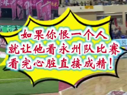 如果你恨一个人
就让他看永州队比赛
看完心脏直接成精!#永州队#袁野#永州队VS湘西队 #湘BA
