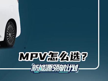 三四十万的国产MPV怎么选?#新能源领航计划