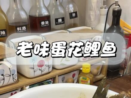 老味蛋花鲤鱼,汤鲜肉嫩,酸酸辣辣#家常菜 #鲤鱼 #地方特色