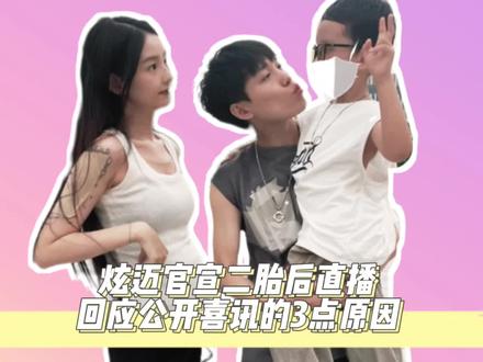 网红炫迈官宣二胎后直播,回应公开的3点原因,并谈及二胎性别,很淡定#炫迈 #孕妈 #二胎 #怀孕 #炫迈妹子
