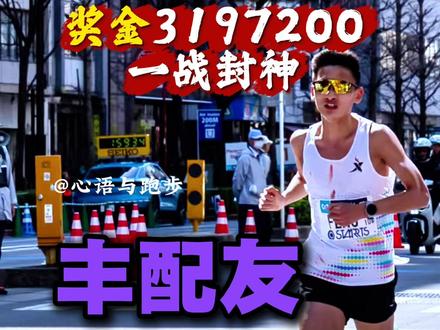 丰配友奖金多少? 贵州00后小伙丰配友,东京马拉松一战封神!2:05:58刷新国家记录,赛事排名亚洲第一! 3月1日,中国马拉松进入205时代!丰配友奖金多少? #跑步#马拉松 #运动 #东京马拉松 #记录真实生活