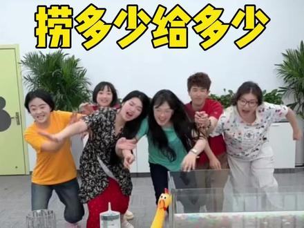 捞多少给多少,哈哈哈哈 #万万没想到 #快来看看 #搞笑