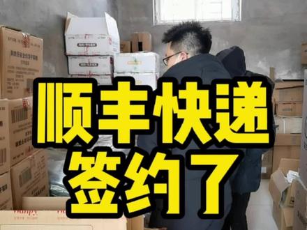 顺丰签约了,三天内三公斤内小商品就可以开始发顺丰快递了!加油!我们一直在路上…