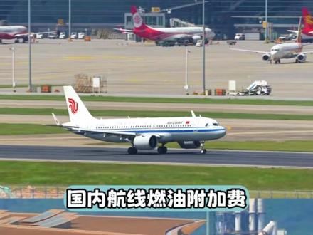 坐飞机出行的是触犯了天条了吗 (一切以官方消息为准)#飞机 #坐飞机 #机建燃油