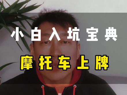 沈阳摩托车上牌#摩托车从零开始教学 #摩托车驾照 #摩托车上牌 #摩托车教学 #摩托车安全驾驶