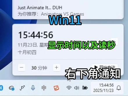 Win11右下角通知显示时间以及读秒