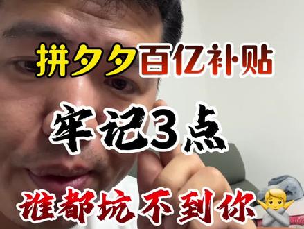 买百亿补贴一定要牢记这3️⃣点,谁也坑不到你#拼多多百亿补贴#网购避雷 #省钱攻略 #主打就是一个真实