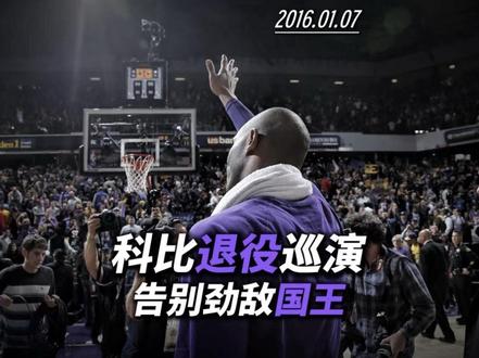 萨城的专属温柔,3次季后赛恩怨一笔勾销! 十年前的今天2016年1月7日,科比退役巡演,最后一次做客萨克拉门托国王#科比
