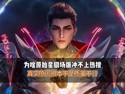 为啥原始星剧场版冲不上热搜真实原因根本不是质量不行 #国漫 #二次元 #吞噬星空