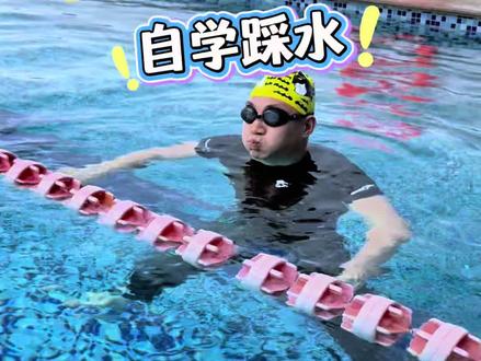 如何一个人自学踩水 #踩水