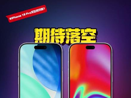 iPhone18 Pro不出意外又在挤牙膏,今年你还会期待吗?#数码好物看鹏哥 #硬核玩家计划 #iPhone18 #iPhone18爆料 #iPhone18取消灵动岛