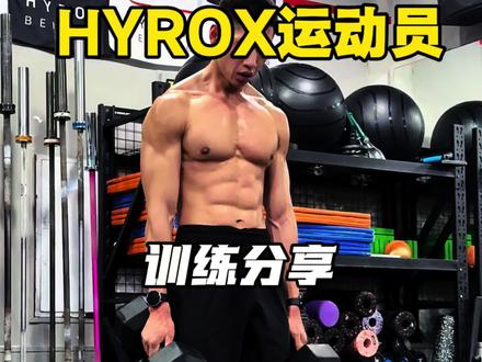 HYROX运动员训练分享 心规则:400m跑+500m器械+力量/体能,每环节2分钟内完成,男女分阶,直接开练✅
1. 400m RUN → 500m SKI → 墙球50次
男:9kg | 女:6kg
2. 400m RUN → 500m ROW → 波比触杠
男:25次 | 女:20次
3. 400m RUN → 500m SKI → 哑铃深蹲30次
男:单手25kg | 女:单手10kg
4. 400m RUN → 500m ROW → 风阻单车
男:25卡 | 女:20卡
5. 400m RUN → 500m SKI → 杠铃火箭推举30次
男:40kg | 女:20kg#HYROX #HYROX训练 #体能训练 #功能性训练 #训练场日常