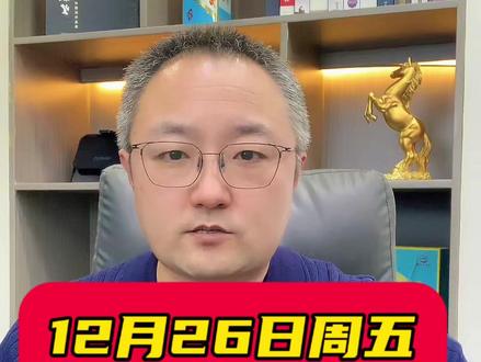 12月26日周五的行情已经定了 #行情分析 #股票 #A股 #财经