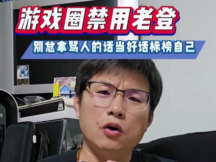 老登解释:指代老不正经,老东西,自觉抵制,弘扬文明正能量! #正能量 #主机游戏 #单机游戏 #主机玩家 #涨知识