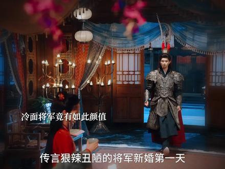 传言狠辣的将军竟如此帅气,对妻子还如此的宠爱有加!!#虎妻 #至春禾 #杨泽 #至春禾杨泽虎妻开播