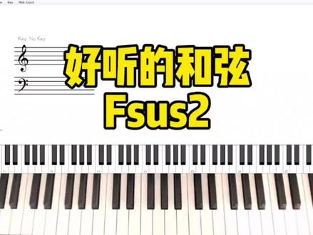 即兴伴奏|五分钟学会用Fsus2平替大三和弦#炙热计划 #编曲 #即兴伴奏 #钢琴弹唱 #热门音乐🔥