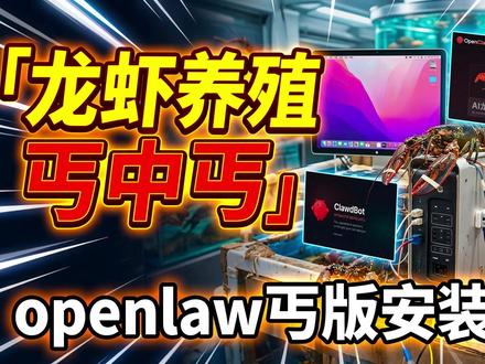 龙虾养殖丐中丐 龙虾养殖丐中丐openclaw丐版安装#openclaw #龙虾 #macbook #AI #苹果系统