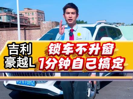 如果遇到锁车不升窗别慌!收藏起来,下次自己就能搞定 #豪越L #吉利汽车 #用车技巧 #爱车爱生活
