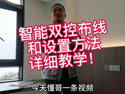 智能双控放线和设置方法详细教程!
#全屋智能 #米家智能 #小米智能家居 #南昌同城 #装修