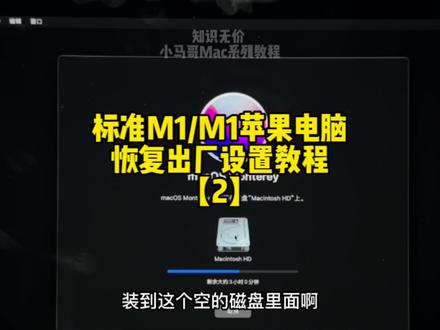 苹果M1/M2电脑
恢复出厂设置标准教程【2】
#macbookpro #m1芯片
#m2pro #m2芯片
#mac系统使用技巧