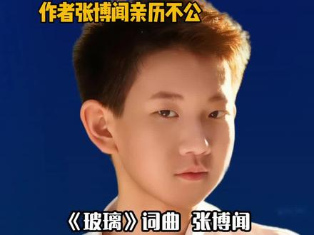 #16岁少年反霸凌歌曲爆火后 #张博闻 #玻璃
#反校园霸凌 谁能想到,一个16岁的少年创作的反霸凌歌曲《玻璃》火爆全网,竟然斩获超1000万点赞。16岁的高中生张博闻,他自揭伤疤唱出了校园霸凌受害者的隐痛,引发了无数网友及曾遭霸凌的青少年集体共鸣。有人说是一首少年歌,有的人“泪流满面,更让人动容的,是无数网友的“青春之殇” 。 愿世间美好,再无霸凌。
