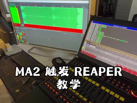 MA2 控台触发 REAPER 教程
#ma2控台 #灯光师 #哈尔滨 #Reaper #ma2控台教程