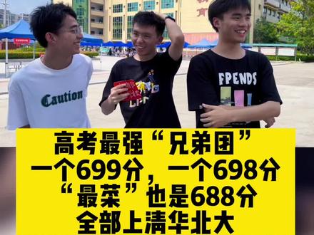 #2023年高考 四川最牛“兄弟团”,一个699,一个698,“最菜”也是688全部报#清华大学 #北京大学 约定9月北京见#金榜题名 #高校
