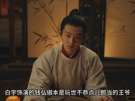 2026年开年历史大剧太平年震撼来袭,白宇饰演的钱弘俶本是玩世不恭点儿郎当的王爷,后面确撑起了一个破碎的吴越国#太平年 #看太平年看得长脑子了