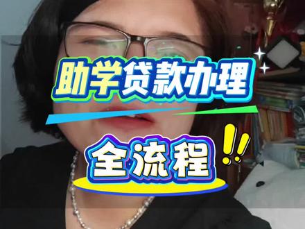 助学贷款办理全流程#大学生#助学贷款