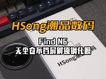 可以适配oppoFindN6原厂全包壳的外屏钢化膜! 细黑边不挡屏,电镀疏油层不会容易沾指纹,左右触摸顺滑体感也不错!对比原厂膜要好用很多!#oppofindn6 #oppofindn6钢化膜 #oppofindn6钢化膜不顶壳