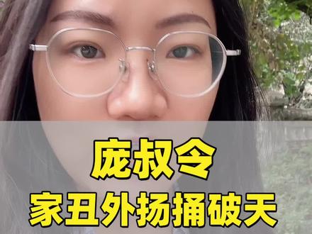 庞叔令,家丑外扬捅破天