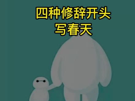 四种修辞写春天#小学作文