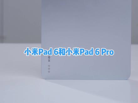 来看看小米Pad 6系列都有些什么功能吧#小米pad6